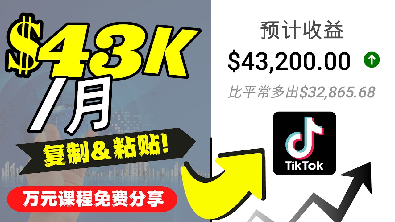 2022抖音国际版Tiktok赚钱项目：每天上传一个视频就轻松月入$43200-我爱找机会 - 学习赚钱技能, 掌握各行业视频教程