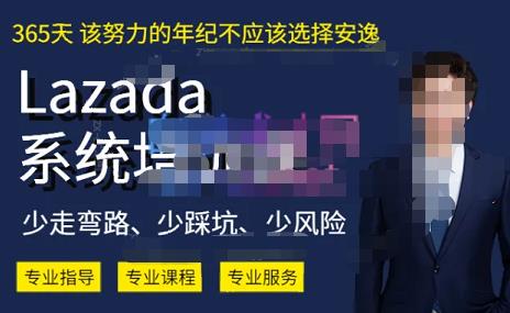 熊猫老师·2023年Lazada系统课程（跨境店+本土店），一套能解决实际问题的Lazada系统课程-我爱找机会 - 学习赚钱技能, 掌握各行业视频教程