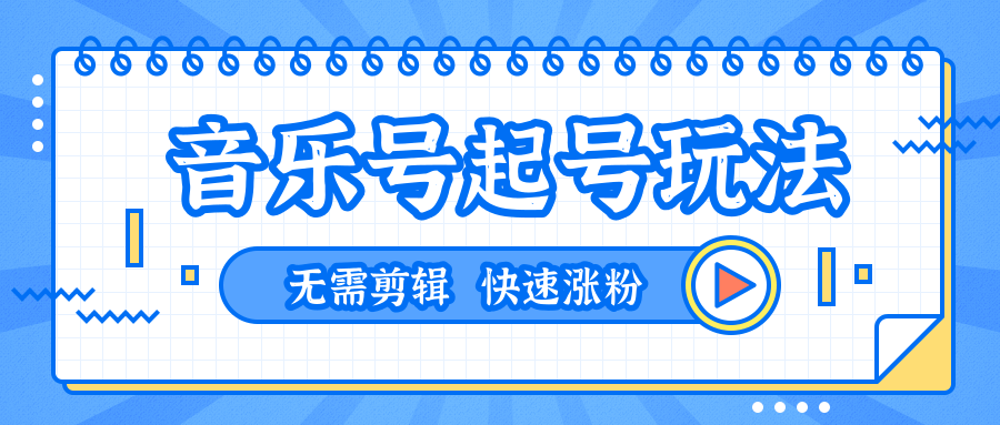 全网最吊音乐号起号玩法，一台手机即可搬运起号，无需任何剪辑技术（共5个视频）-我爱找机会 - 学习赚钱技能, 掌握各行业视频教程