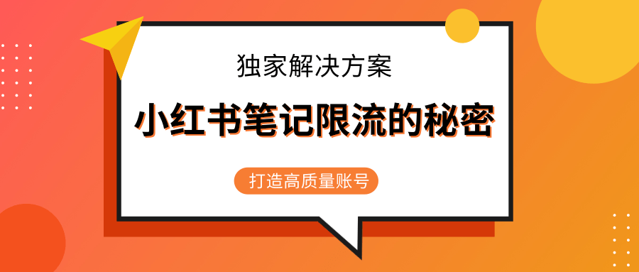 小红书笔记限流的秘密，被限流的笔记独家解决方案，打造高质量账号（共3节视频）-我爱找机会 - 学习赚钱技能, 掌握各行业视频教程