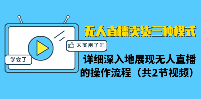 无人直播卖货三种模式：详细深入地展现无人直播的操作流程（共2节视频）-我爱找机会 - 学习赚钱技能, 掌握各行业视频教程