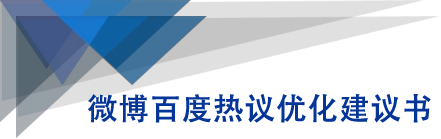 微博百度热议优化建议书-我爱找机会 - 学习赚钱技能, 掌握各行业视频教程