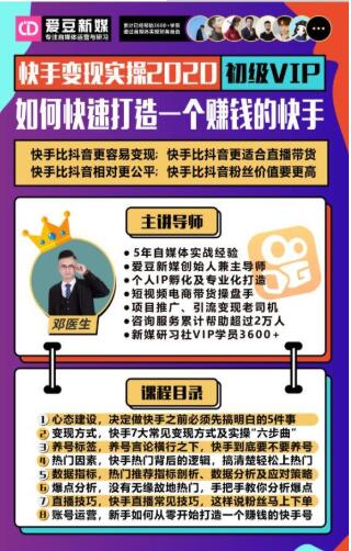 爱豆新媒：2020快手变现实操加强版，快速打造1个赚钱的快手-我爱找机会 - 学习赚钱技能, 掌握各行业视频教程