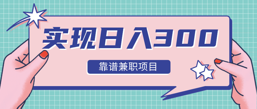 实现日入300元推荐靠谱兼职项目，精心筛选出12类靠谱兼职，走出兼职陷阱！-我爱找机会 - 学习赚钱技能, 掌握各行业视频教程