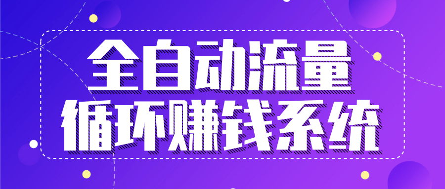 九京五位一体盈利模型特训营：全自动流量循环赚钱系统，月入过万甚至10几万-我爱找机会 - 学习赚钱技能, 掌握各行业视频教程