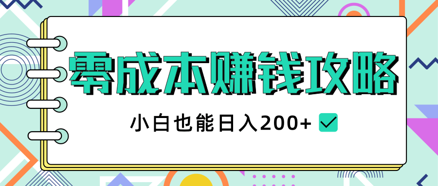 2020年零成本赚钱攻略，小白也能日入200+【视频教程】-我爱找机会 - 学习赚钱技能, 掌握各行业视频教程