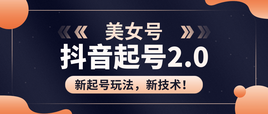 美女起号2.0玩法，用pr直接套模板，做到极速起号！（全套课程资料）-我爱找机会 - 学习赚钱技能, 掌握各行业视频教程