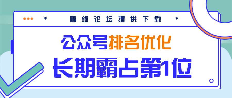 公众号排名优化精准引流玩法，长期霸占第1位被动引流（外面收割价5000-8000！）-我爱找机会 - 学习赚钱技能, 掌握各行业视频教程