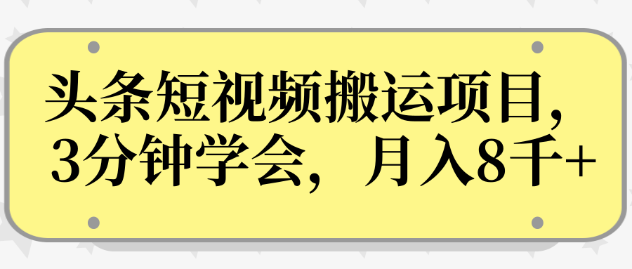 操作性非常强的头条号短视频搬运项目，3分钟学会，轻松月入8000+-我爱找机会 - 学习赚钱技能, 掌握各行业视频教程