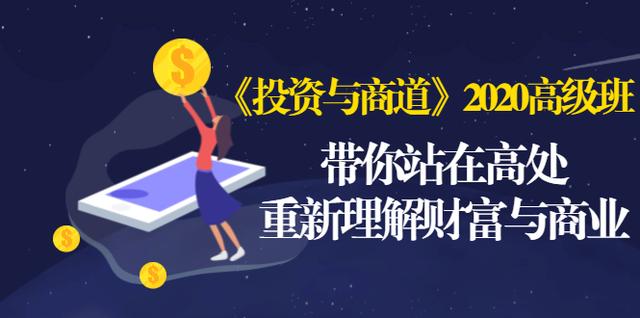 《投资与商道》2020高级班：带你站在高处，重新理解财富与商业（无水印）-我爱找机会 - 学习赚钱技能, 掌握各行业视频教程