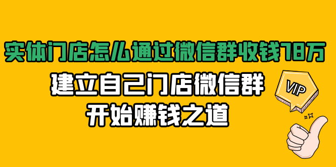 实体门店怎么通过微信群收钱78万，建立自己门店微信群开始赚钱之道(无水印)-我爱找机会 - 学习赚钱技能, 掌握各行业视频教程