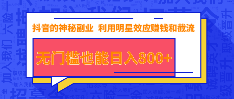 抖音上神秘副业项目，利用明星效应赚钱和截流，无门槛也能日入800+-我爱找机会 - 学习赚钱技能, 掌握各行业视频教程