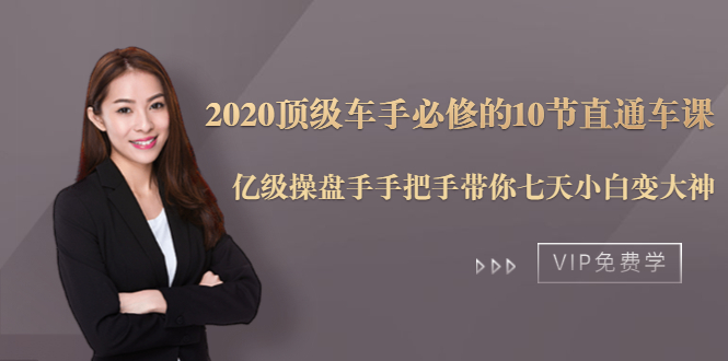 2020顶级车手必修的10节直通车课：亿级操盘手手把手带你七天小白变大神-我爱找机会 - 学习赚钱技能, 掌握各行业视频教程