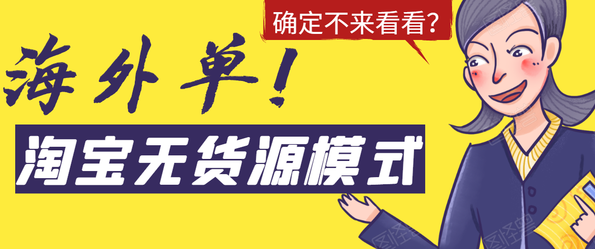 淘宝无货源模式海外单，独家模式日出百单，单店铺月利润10000+-我爱找机会 - 学习赚钱技能, 掌握各行业视频教程