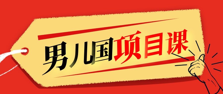 售价1600元男儿国项目课，跟随赚钱高手的脚步做项目，月入10W+的认知变现-我爱找机会 - 学习赚钱技能, 掌握各行业视频教程