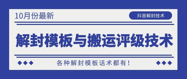 10月份最新抖音解封模板与搬运评级技术！各种解封模板话术都有！-我爱找机会 - 学习赚钱技能, 掌握各行业视频教程