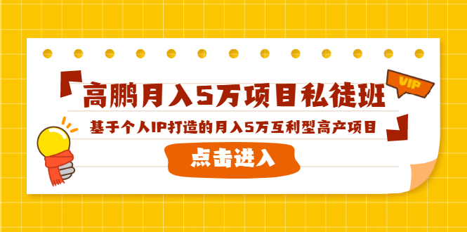 高鹏月入5万项目私徒班，基于个人IP打造的月入5万互利型高产项目！-我爱找机会 - 学习赚钱技能, 掌握各行业视频教程