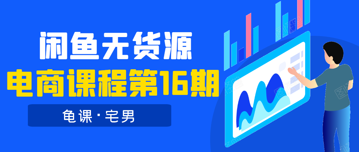 龟课·闲鱼无货源电商课程第16期（直播4节+录播29节的实操内容）-我爱找机会 - 学习赚钱技能, 掌握各行业视频教程