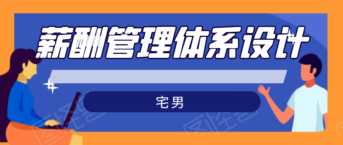 宅男·薪酬管理体系设计，价值980元-我爱找机会 - 学习赚钱技能, 掌握各行业视频教程