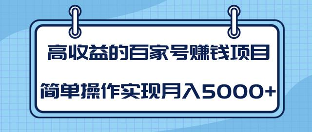 某团队内部课程：高收益的百家号赚钱项目，简单操作实现月入5000+-我爱找机会 - 学习赚钱技能, 掌握各行业视频教程