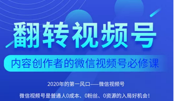 翻转视频号-内容创作者的视频号必修课，3个月涨粉至1W+-我爱找机会 - 学习赚钱技能, 掌握各行业视频教程