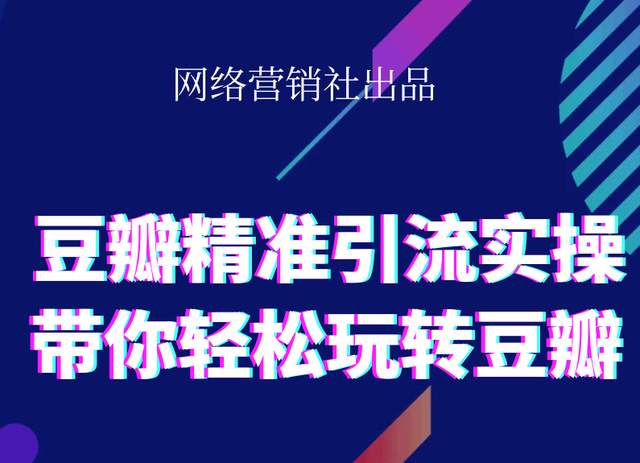 网络营销社豆瓣精准引流实操,带你轻松玩转豆瓣2.0-我爱找机会 - 学习赚钱技能, 掌握各行业视频教程