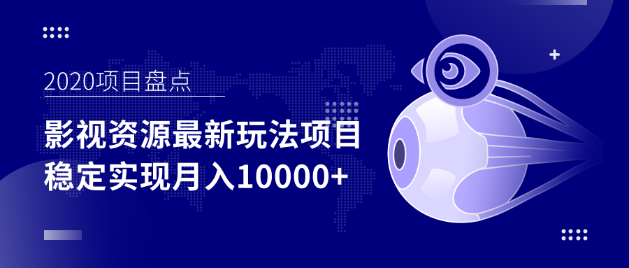 影视资源最新玩法项目，操作简单稳定轻松实现月入10000+-我爱找机会 - 学习赚钱技能, 掌握各行业视频教程