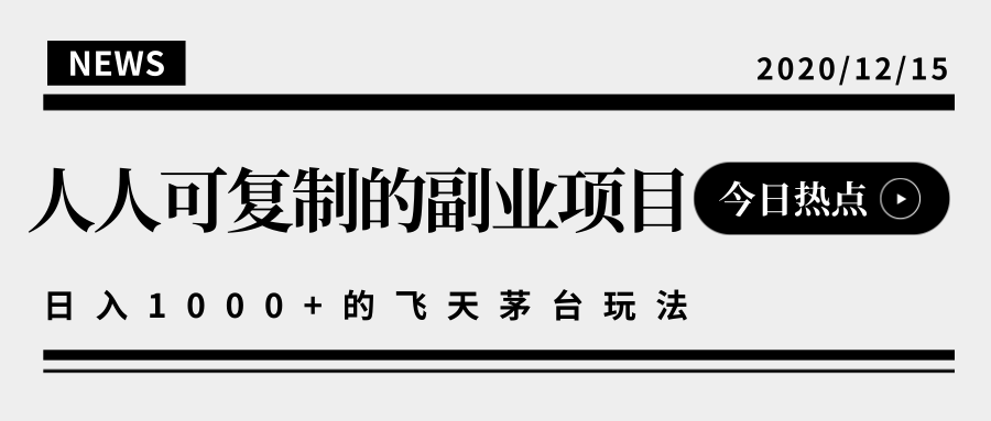 揭秘人人可复制的副业项目，能够实现日入10000+的撸飞天茅台玩法-我爱找机会 - 学习赚钱技能, 掌握各行业视频教程