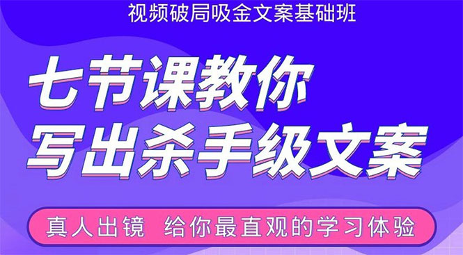 张根视频破局吸金文案班：节节课教你写出杀手级文案(附67页文案训练手册)-我爱找机会 - 学习赚钱技能, 掌握各行业视频教程