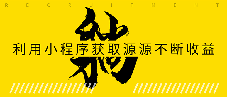 躺赚项目：如何利用小程序为自己获取源源不断的收益，轻松月入10000+-我爱找机会 - 学习赚钱技能, 掌握各行业视频教程