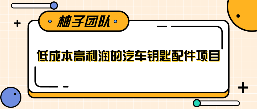 线下暴利赚钱生意，低成本高利润的汽车钥匙配件项目-我爱找机会 - 学习赚钱技能, 掌握各行业视频教程