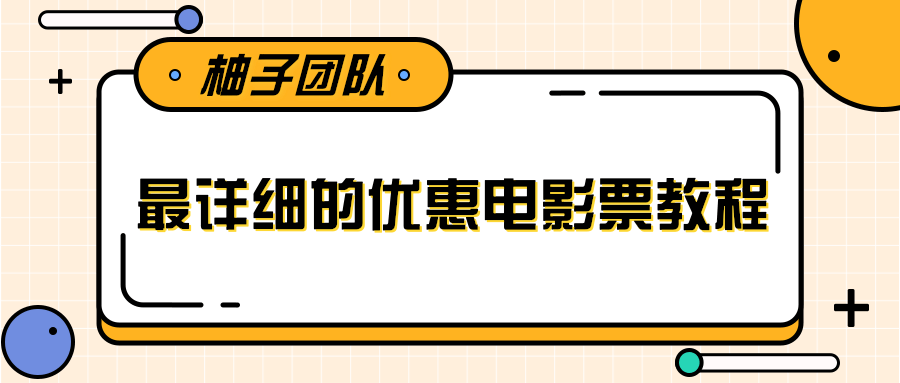 最详细的电影票优惠券赚钱教程，简单操作日均收入200+-我爱找机会 - 学习赚钱技能, 掌握各行业视频教程