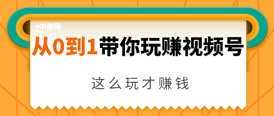 从0到1带你玩赚视频号：这么玩才赚钱，日引流500+日收入1000+核心玩法-我爱找机会 - 学习赚钱技能, 掌握各行业视频教程