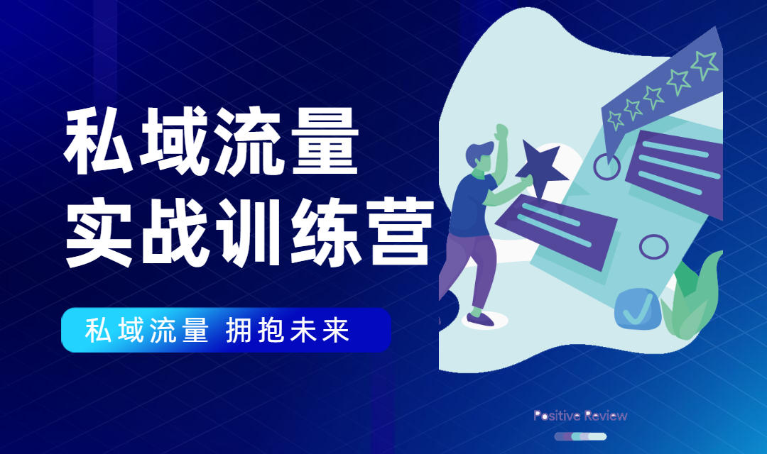 私域流量实战营：7天收获属于您的私域流量池，给你总结出可复制的套路-我爱找机会 - 学习赚钱技能, 掌握各行业视频教程