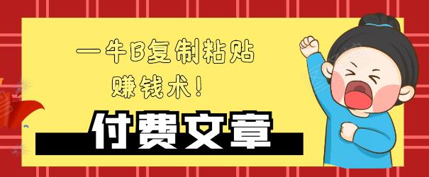 —牛B复制粘贴赚钱术！牛逼持久收入极品闷声发财项目，首发揭秘独此一家！-我爱找机会 - 学习赚钱技能, 掌握各行业视频教程