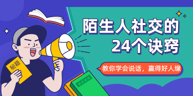 陌生人社交的24个诀窍，化解你的难堪瞬间，教你学会说话，赢得好人缘-我爱找机会 - 学习赚钱技能, 掌握各行业视频教程