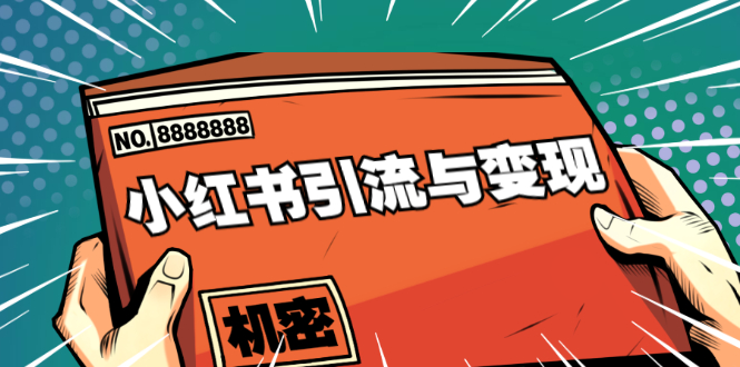 小红书引流与变现：从0-1手把手带你快速掌握小红书涨粉核心玩法进行变现-我爱找机会 - 学习赚钱技能, 掌握各行业视频教程