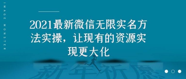 2021最新V芯无限实名方法实操，让现有的资源实现更大化-我爱找机会 - 学习赚钱技能, 掌握各行业视频教程