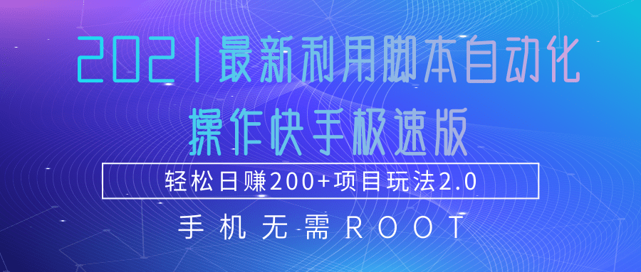 2021最新利用脚本自动化操作快手极速版，轻松日赚200+玩法2.0-我爱找机会 - 学习赚钱技能, 掌握各行业视频教程