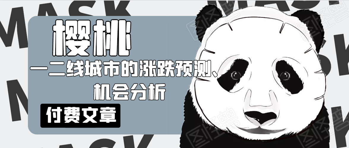 樱桃大房子·一二线城市的涨跌预测、机会分析！【付费文章】-我爱找机会 - 学习赚钱技能, 掌握各行业视频教程