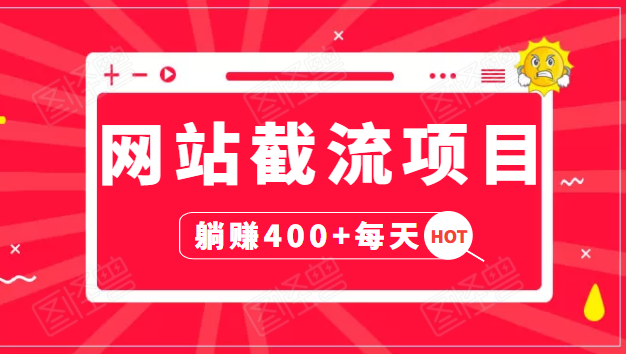 网站截流项目：自动化快速，长久赚变，实战3天即可躺赚400+每天-我爱找机会 - 学习赚钱技能, 掌握各行业视频教程