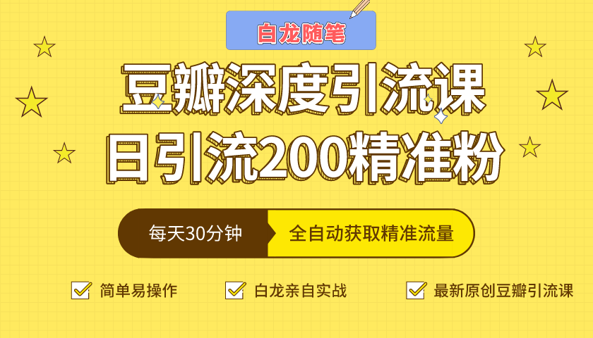 白龙随笔豆瓣深度引流课，日引200+精准粉（价值598元）-我爱找机会 - 学习赚钱技能, 掌握各行业视频教程