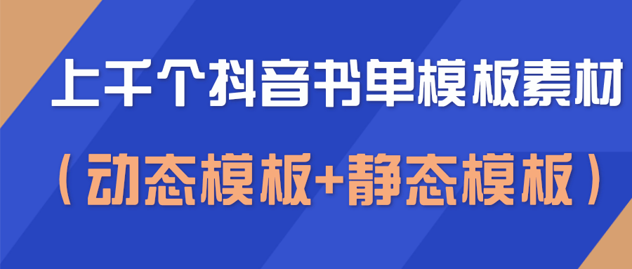 上千个抖音书单模板素材，空白无水印模板（动态模板+静态模板）-我爱找机会 - 学习赚钱技能, 掌握各行业视频教程