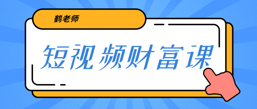 鹤老师《短视频财富课》亲授视频算法和涨粉逻辑，教你一个人顶一百个团队-我爱找机会 - 学习赚钱技能, 掌握各行业视频教程