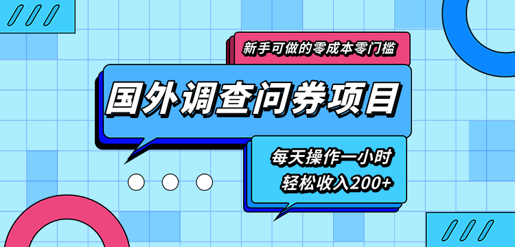 新手零成本零门槛可操作的国外调查问券项目，每天一小时轻松收入200+-我爱找机会 - 学习赚钱技能, 掌握各行业视频教程