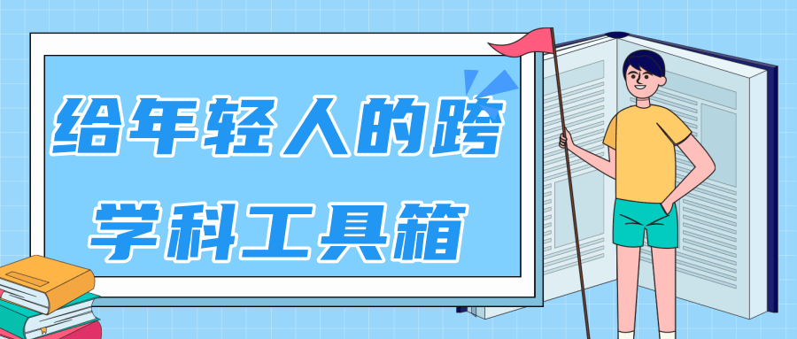 林超：给年轻人的跨学科工具箱【视频课程高清】-我爱找机会 - 学习赚钱技能, 掌握各行业视频教程