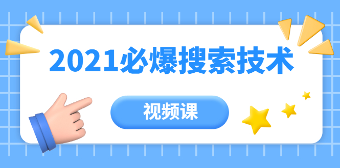 齐论教育·2021年百分百必爆搜索流量技术（价值999元-视频课）-我爱找机会 - 学习赚钱技能, 掌握各行业视频教程