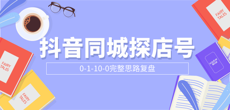 抖音同城探店号0-1-10-0完整思路复盘【付费文章】-我爱找机会 - 学习赚钱技能, 掌握各行业视频教程