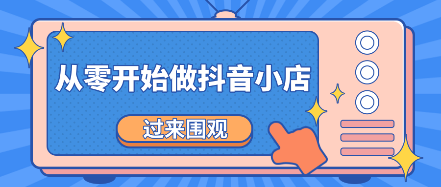 《从零开始做抖音小店全攻略》小白一步一步跟着做也能月收入3-5W-我爱找机会 - 学习赚钱技能, 掌握各行业视频教程