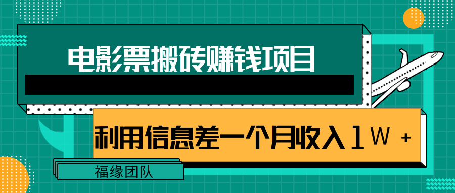 利用信息差操作电影票搬砖项目，有流量即可轻松月赚1W+-我爱找机会 - 学习赚钱技能, 掌握各行业视频教程